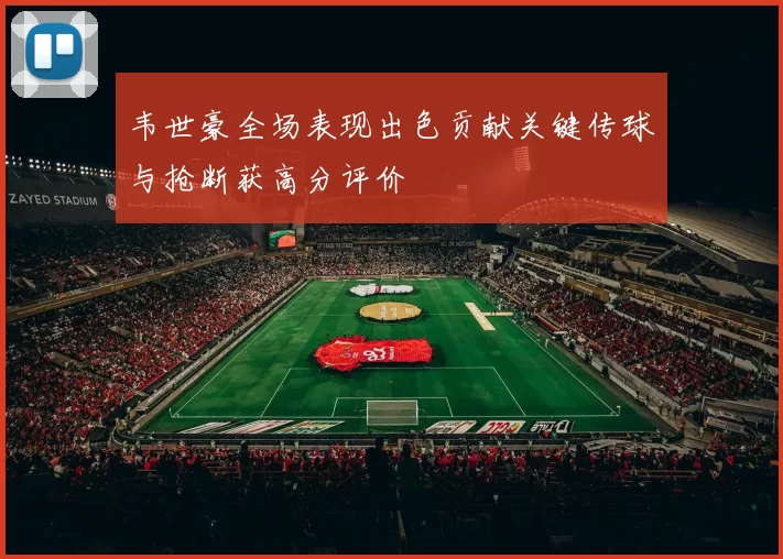 韦世豪全场表现出色贡献关键传球与抢断获高分评价