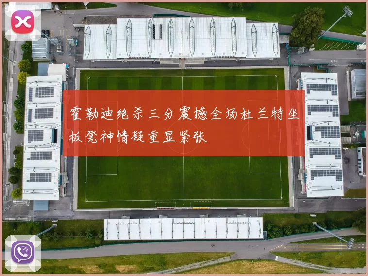 霍勒迪绝杀三分震撼全场杜兰特坐板凳神情凝重显紧张