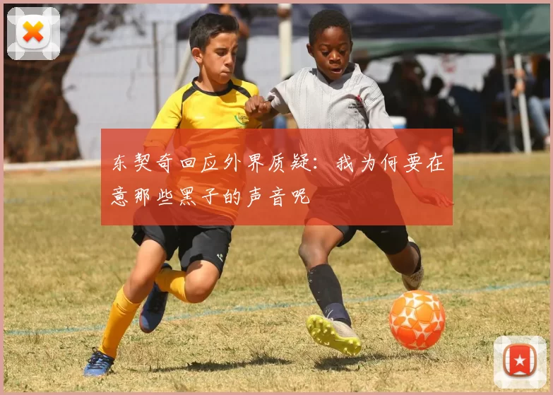 东契奇回应外界质疑：我为何要在意那些黑子的声音呢