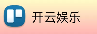 开云娱乐 Logo